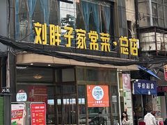 -刘胖子家常菜·蹄花焖藕(江汉路总店)