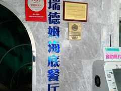 -瑞德姆美人鱼海底演艺主题餐厅(亚龙湾店)