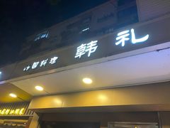 门面-韩礼年糕(飞虹路店)
