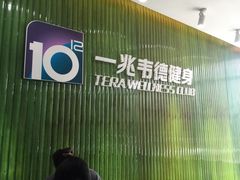 -一兆韦德健身(浦东万达会所)