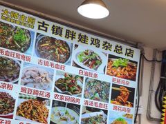 -胖娃古镇鸡杂(磁器口总店)