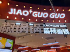 -椒锅锅·麻辣香锅(宝地广场城市集市店)