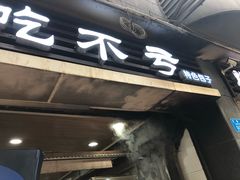 门面-吃不亏特色包子(三峡广场店)