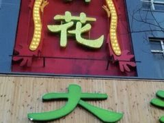 门面-大清花饺子(山庄店)
