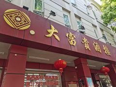 -大富贵(临沂店)