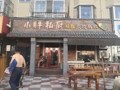 门面-小胖私厨状元宴·东北私房菜馆