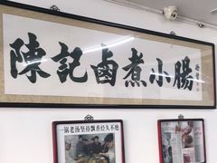 -陈记卤煮小肠