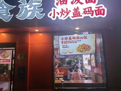 -陕味食族油泼面·小炒盖码面(双榆树店)