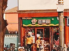 -百果园PAGODA(西四地铁站店)