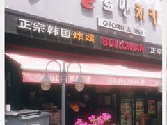 门面-富乐满韩国正宗炸鸡韩国料理(虹泉路店)