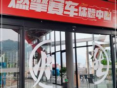 -千岛湖燃擎卡丁车赛车主题乐园(秀湖路店)