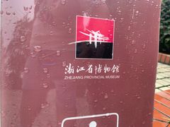 -浙江省博物馆(孤山馆区)
