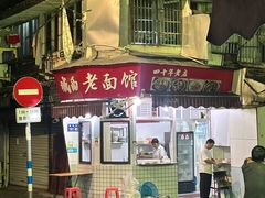 -守英猪脏粉(仓桥街店)