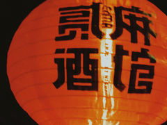-贰麻酒馆(金山斗酒场店)