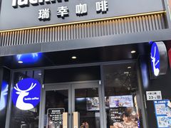 -瑞幸咖啡(八卦岭工业店)