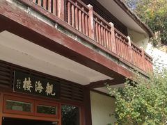 -东滩湿地公园观海楼餐厅