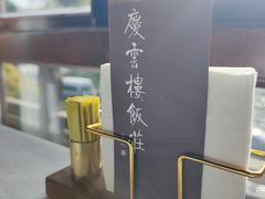 -庆云楼饭庄(什刹海店)