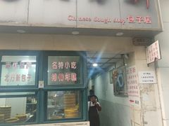 -北万新包子店(淮海店)