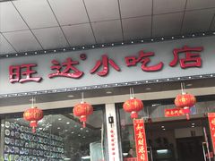 门面-旺达·福州菜(正大广场店)
