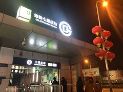 -七里庄(地铁站)