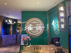 -雀蓝川菜(星悦汇店)