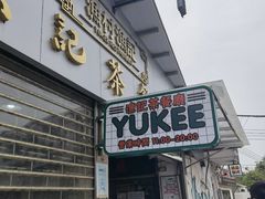 门面-渔记茶餐厅(渔村店)
