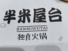 -独食火锅·半米屋台(望平街店)