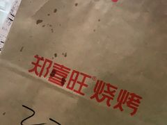 -郑喜旺烧烤(郑州总店)