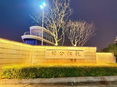-龙江公园