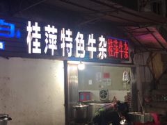 -桂萍特色牛筋牛杂(长堤街总店)