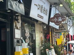 -一口小满手作糯米糍(北山店)