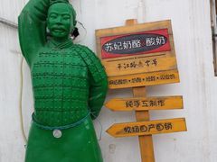 -苏妃奶酪(平江路店)