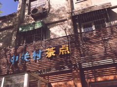 门面-中关村茶点