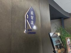 -苏帮袁Sue Cuisine(来福士店)