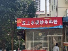 -龙上水现炒生料(柳沙店)