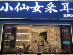 -小仙女采耳·按摩·SPA(深圳旗舰店)