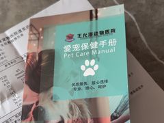 -王允海动物医院(中央大街店)