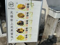 -苏州市吴中区光福窑上花果蜜饯厂