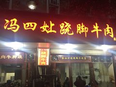 -冯四孃跷脚牛肉·非物质文化遗产店