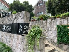 -自在弥林花园餐厅(云栖店)