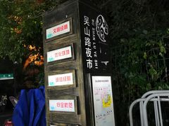 -吴山路夜市
