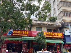 -老字号良记牛腩档