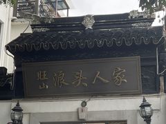 -旺山·浪头人家