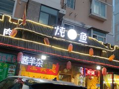 门面-水泊梁山清真铁锅炖鱼(华苑店)