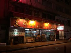 -文辉墨鱼丸大王(铜锣湾渣甸街总店)