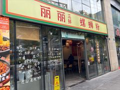 -丽丽三鲜螺蛳粉(田林路店)
