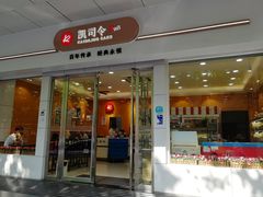 门面-凯司令(蒙自路店)