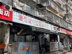 -周记热干面豆皮大王(桃花东街店)