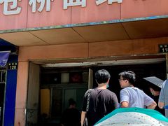 门面-仓桥面结店