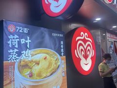 -72街荷叶饭(东方宝泰广场店)